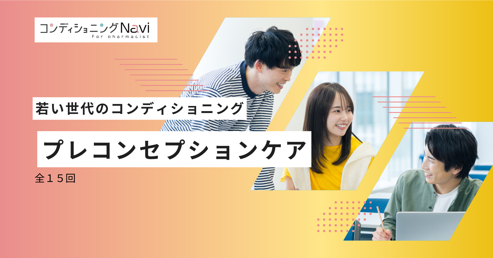若い世代のコンディショニング｜プレコンセプションケア