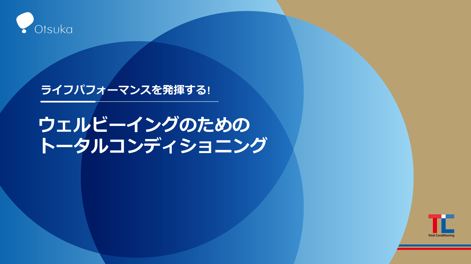 ライフパフォーマンスを発揮する！ ウェルビーイングのためのトータルコンディショニング