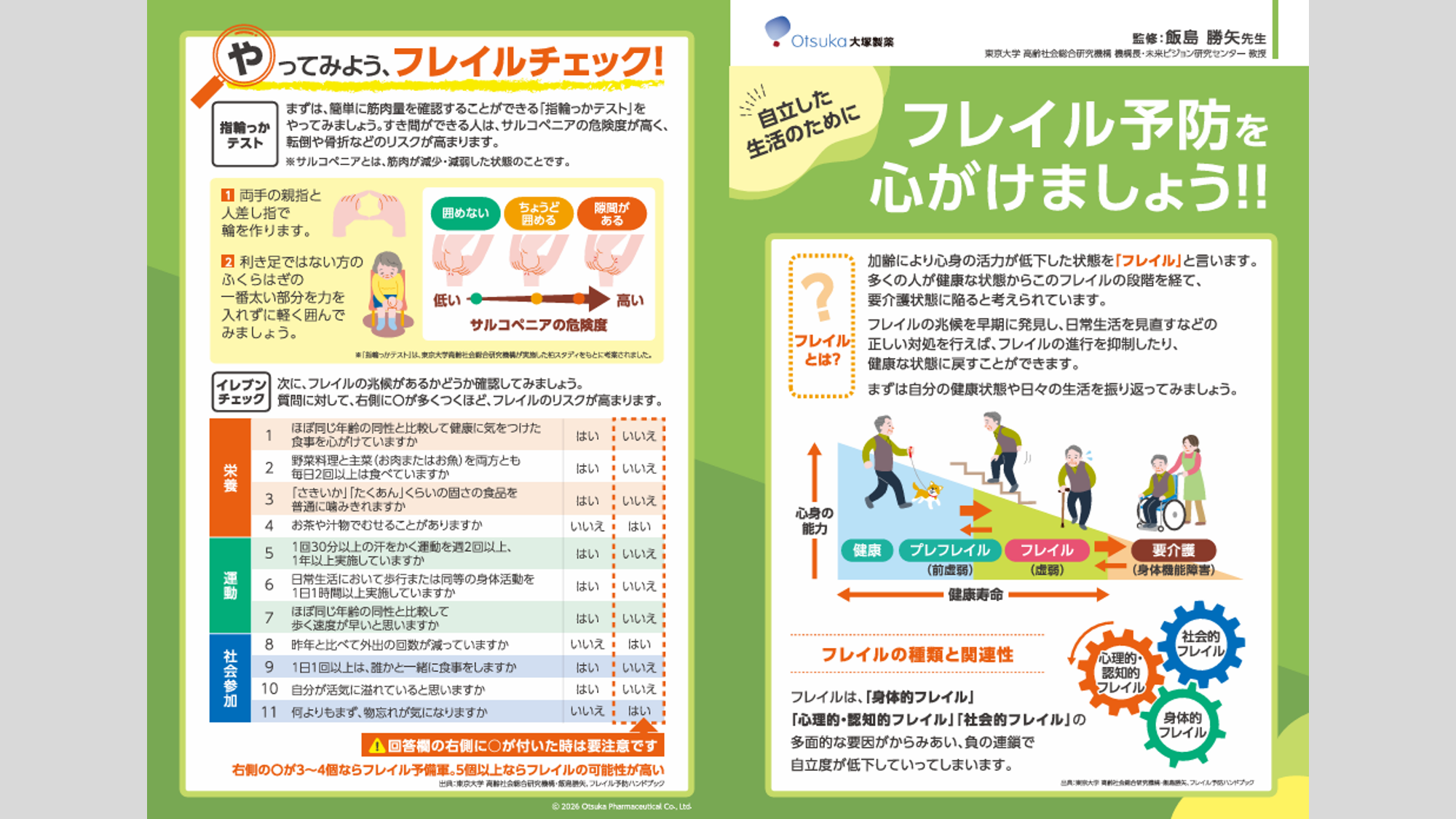 【リーフレット】フレイル予防を心がけましょう