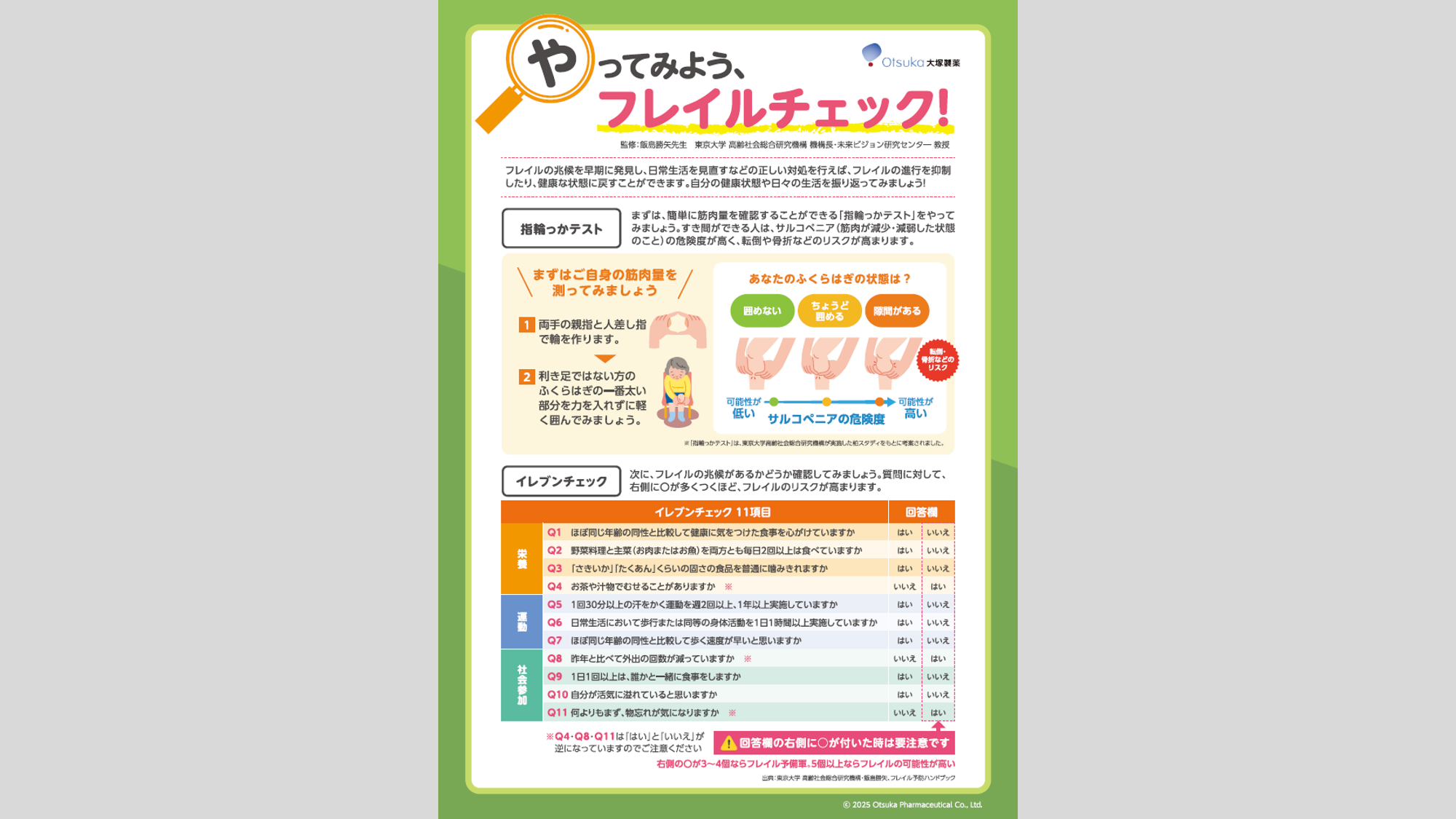 【チェックシート】やってみよう、フレイルチェック！