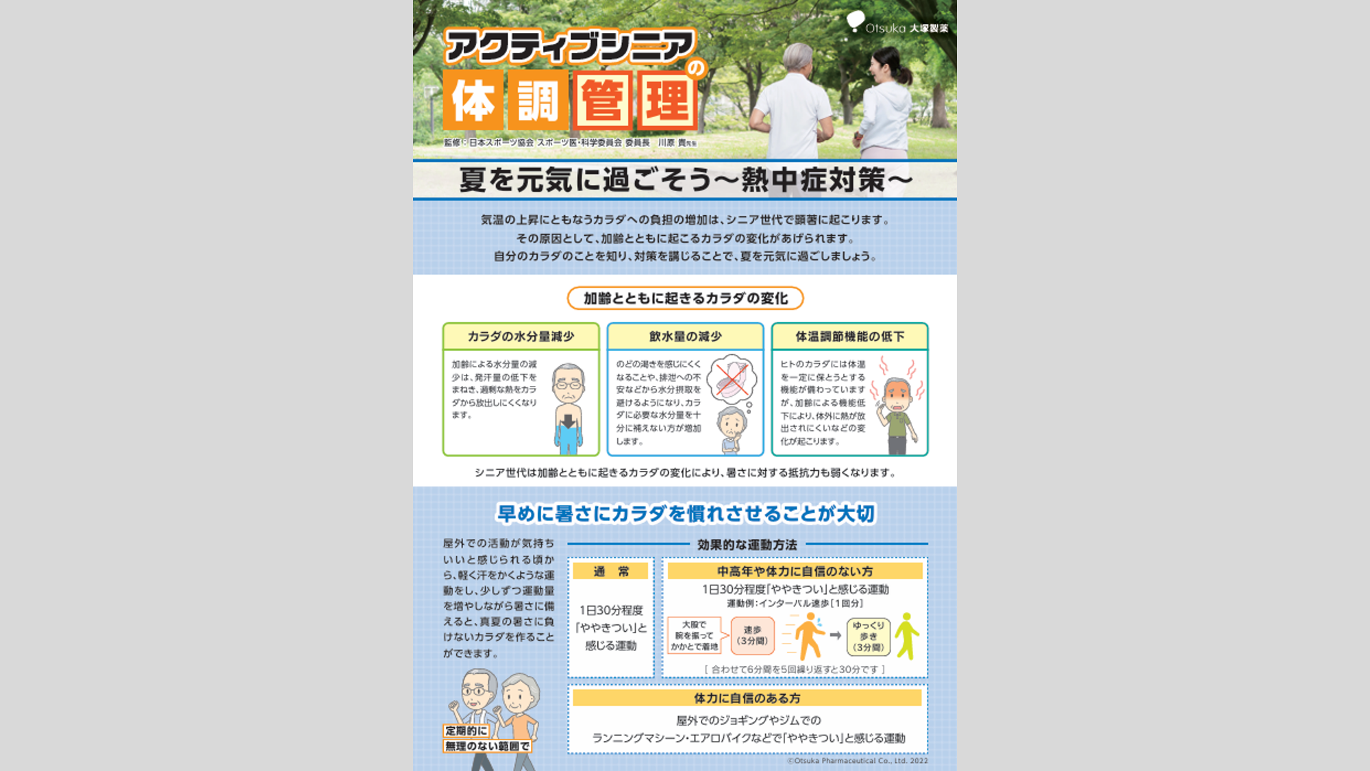 アクティブシニアの体調管理